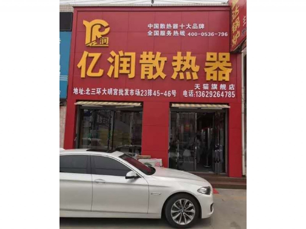 亿润新能源西安大明宫建材店