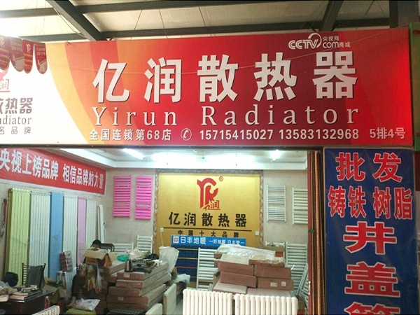 亿润新能源济南历下奥腾建材店